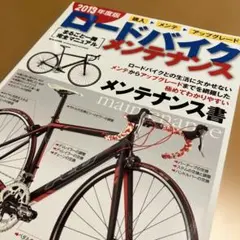未使用！　ロードバイク　メンテナンス まるごと一冊完全マニュアル　アップグレード