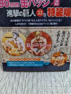 進撃の巨人 90mm缶バッジ 特装版 2個セット バッジのみ - メルカリ