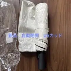 新品ホワイト 折りたたみ傘 晴雨兼用自動閉開