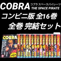 コブラ 寺沢武一 COBRA フルカラー　全16巻セットおまけつき Amazon.co.jp: U769y コブラ COBRA 大判フルカラー版 1～11巻