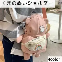 【在庫処分セール】くまショルダーバッグ ぬいぐるみ風かわいい ポシェット★ピンク
