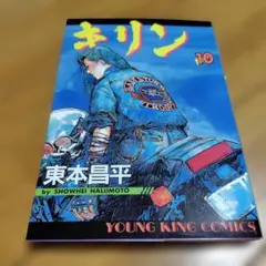 キリン 1〜3巻セット 東本昌平 - メルカリ