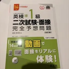 英検準1級二次試験・面接完全予想問題 : 14日でできる!