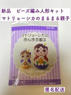 新品キット　ビーズ作成キット　マトリョーシカのまるまる親子 ビーズ編み人形