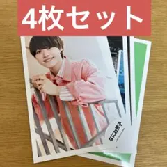 なにわ男子 大橋和也 公式写真4枚セット