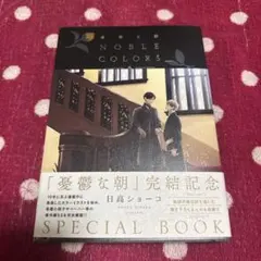 憂鬱な朝　ＮＯＢＬＥ　ＣＯＬＯＲＳ
