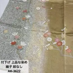 えるママ☆様　AK-3622 付下げ 上品な染め 綸子 紋なし 正絹