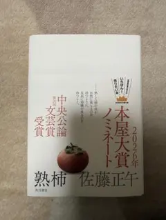 熟柿