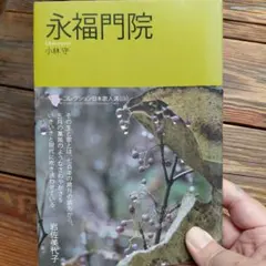 永福門院 Eifukumonin