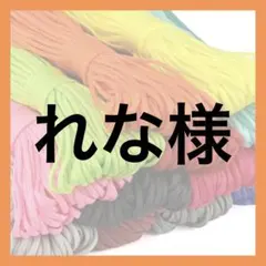れな様