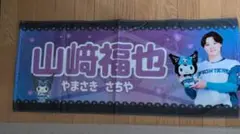 北海道日本ハムファイターズ 山﨑福也選手 クロミ コラボタオル