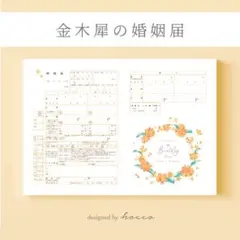婚姻届　金木犀　キンモクセイ　秋　花　オレンジ　［2人のお名前をお入れします！］