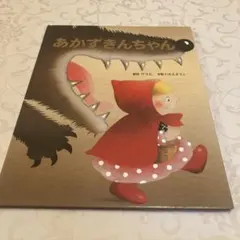 あかずきんちゃん　金の星社 絵本