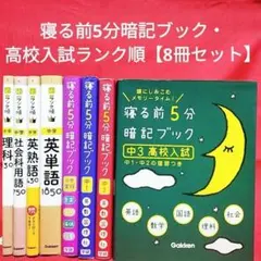 【寝る前5分暗記ブック】 中3高校入試・高校入試ランク順《8冊セット》