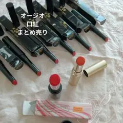 オージオ　口紅　まとめ売りのサムネイル