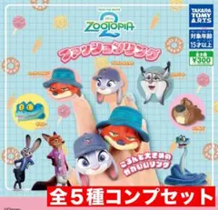 H*♡様 ズートピア2 ファッションリング　全５種コンプセット　ガチャ
