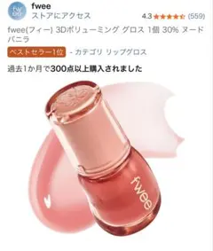 fwee 3Dボリューミンググロス バニラ30%