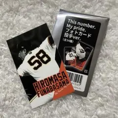 ジャイアンツフォトカード投手ver.　58船迫大雅選手