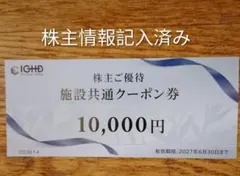 飯田グループ 江の島アイランドスパ他 施設共通券 10,000円分 記入済みのサムネイル