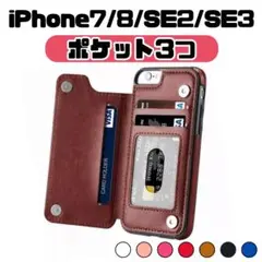 iPhone7 iPhone8 se 第2世代 第3世代 茶色 手帳 身分証
