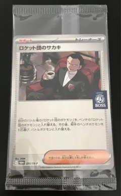 ポケモンカード BOSS ロケット団のサカキ プロモ 未開封
