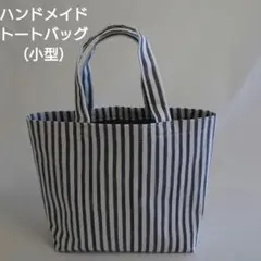 ハンドメイド　ストライプ小型トートバッグ