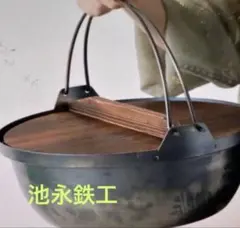 いろり鍋 鍋 鉄鍋 池永鉄工 4L軽量囲炉裏鍋30センチ新品IH対応のサムネイル