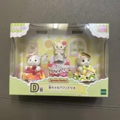 キラキラくじ シルバニアファミリー D賞 赤ちゃんパフェトリオ