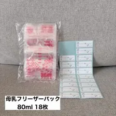 Pigeon ピジョン 母乳 フリーザーパック 80ml 18枚