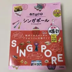 地球の歩き方 aruco シンガポール 2026～2027