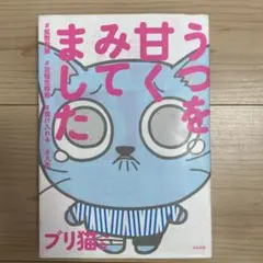 うつを甘くみてました #拡散希望#双極性障害#受け入れる#人生