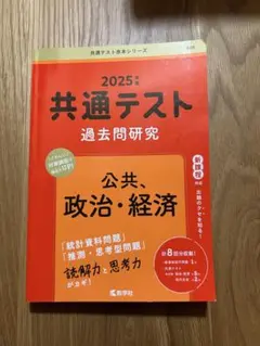 2025年 共通テスト 過去問題研究