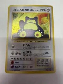 ポケモンカード 旧裏面 くいしんぼカビゴン プロモ - メルカリ