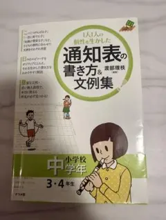 1人1人の個性を生かした通知表の書き方＆文例集 小学校中学年