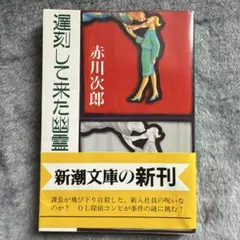 【中古】 遅刻して来た幽霊/新潮社/赤川次郎 遅刻して来た幽霊 ・赤川次郎 ・新潮文庫 - メルカリ