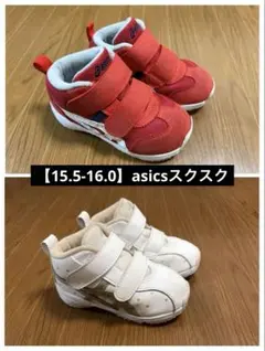 【美品】アシックス 15.5cm 16.0cm 2足セット★百貨店フィッター厳選