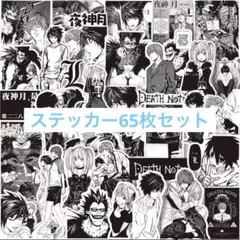 DEATH NOTE デスノート　ステッカー　65枚セット【I】