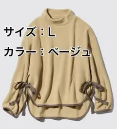 UNIQLO フリースオーバーサイズモックネックプルオーバー（長袖）ベージュ
