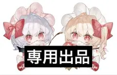 r様 専用