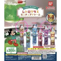 【新品未開封】ディズニーキャラクターレトログラスミニチュアチャーム