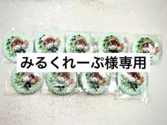 みるくれーぷ様専用ページ