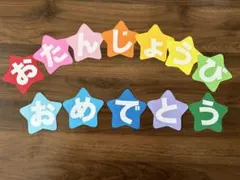 星　お誕生日おめでとう　壁面飾り　文字飾り