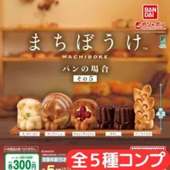 まちぼうけ パンの場合 その5 全5種 セット
