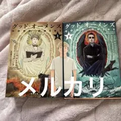 初版　グッド・オーメンズ 上下巻セット　角川文庫