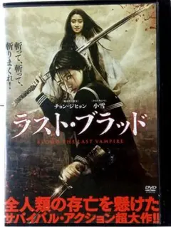 ラスト・ブラッド (2009 91min) DVD