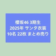 櫻坂46 3期生 サンタ衣装 生写真 まとめ売り