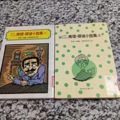 アガサ・クリスティ推理・探偵小説集　2冊セット 1 2 偕成社文庫　本