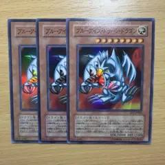遊戯王 ブルーアイズ・トゥーン・ドラゴン 3枚セット スーパーレア