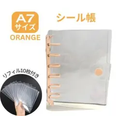 オレンジ シール帳 A7 透明バインダー リフィル付 クリア 6穴 シール交換