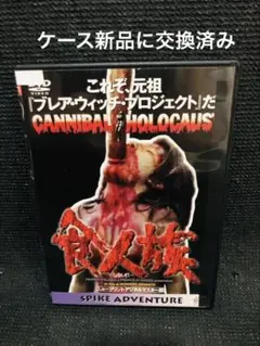 食人族 DVD ニュープリントデジタルリマスター版　レンタル落ち